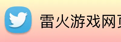 雷火游戏网页版 Logo